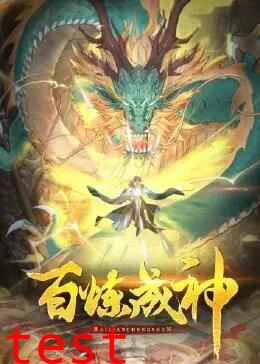 百炼成神