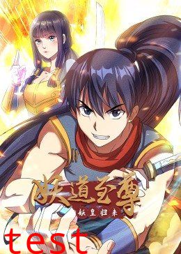 妖道至尊