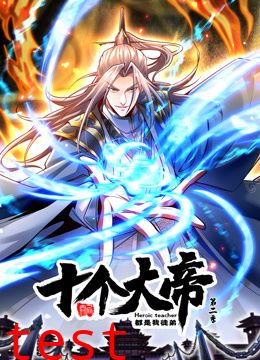 开局十个大帝都是我徒弟 动态漫画第二季
