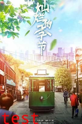 灿烂的季节