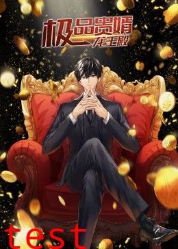 极品贵婿：龙王殿·动态漫