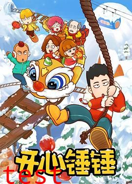开心锤锤