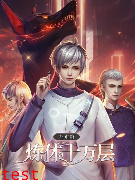 炼体十万层：都市篇第四季