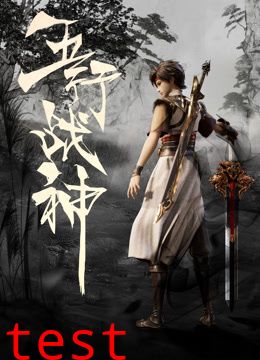 五行战神