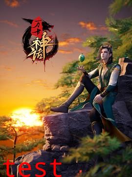 万古神话