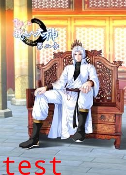 重生之我是大天神第二季