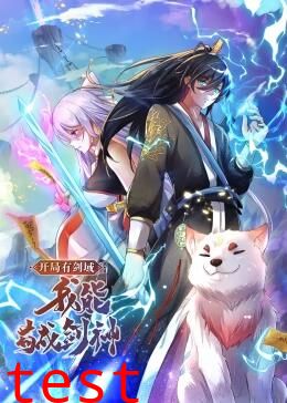 开局有剑域，我能苟成剑神动态漫画
