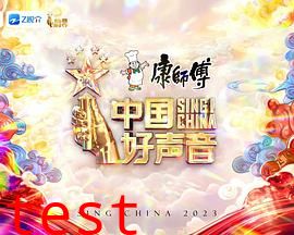 中国好声音2023