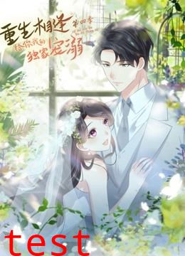 重生相逢：给你我的独家宠溺 动态漫画 第四季
