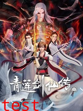 青莲剑仙传