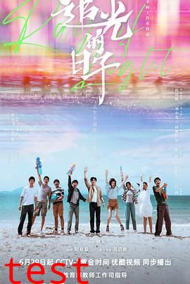 追光的日子