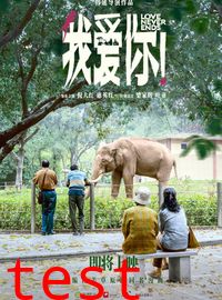 我爱你！2023