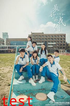 最好的我们