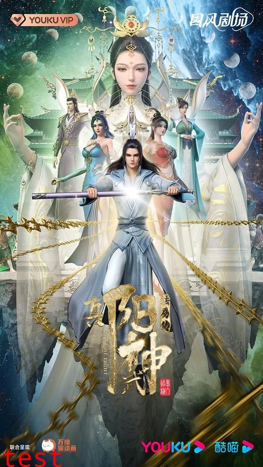 真阳武神