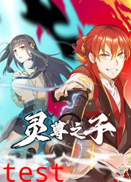 灵尊之子 动态漫画