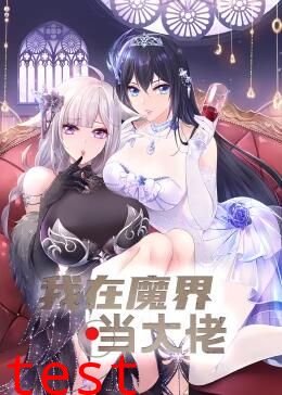 我在魔界当大佬动态漫画