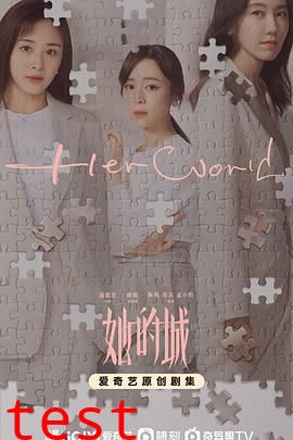 她的城