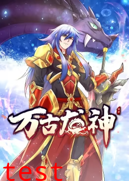 万古龙神