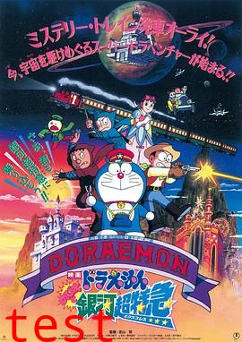 哆啦A梦：大雄与银河超特急