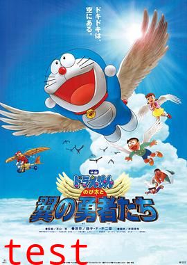 哆啦A梦：大雄与翼之勇者