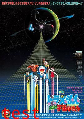 哆啦A梦：大雄的宇宙小战争