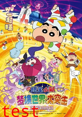 蜡笔小新：梦境世界大突击