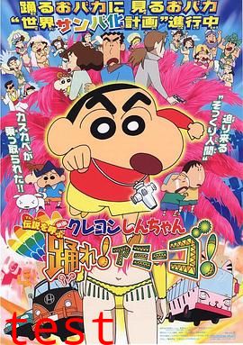 蜡笔小新：呼唤传说！跳吧！朋友！