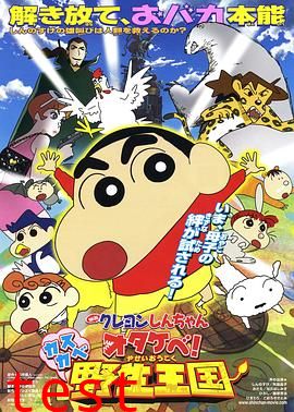 蜡笔小新 呐喊！春日部野生王国