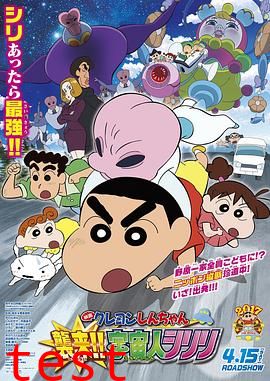 蜡笔小新：宇宙人来袭
