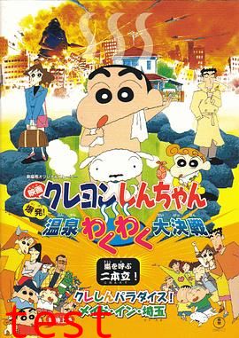 蜡笔小新：爆发！温泉火热大决战