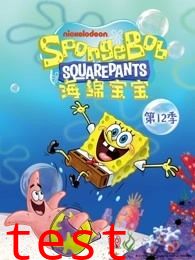 海绵宝宝第十二季