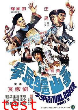 茅山僵尸拳粤语