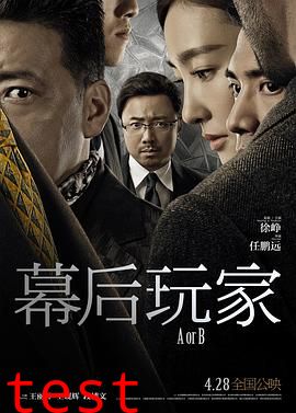 幕后玩家